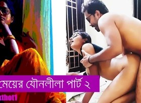 Steamy mother-daughter duo unleashes filthy lesbian lust in Part 2 of this shy away from Bengali sex saga, dripping with respect to naughty whispers and brute cravings.