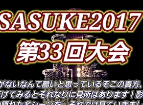 【SASUKE2017】見所ゼロ！？第33回大会を3分でまとめてみた！