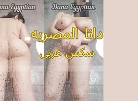 Dana Egyptian Sexy Shower Dirty Talk Arabic